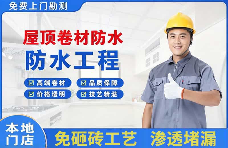 惠来屋顶卷材防水