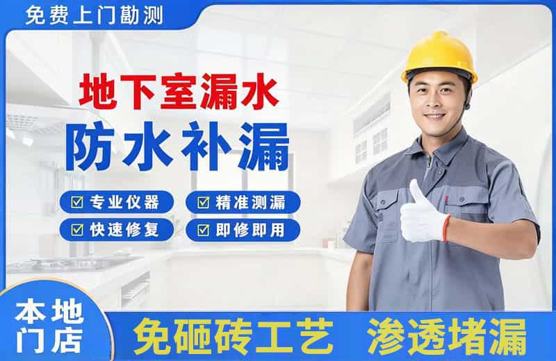 惠来地下室漏水维修