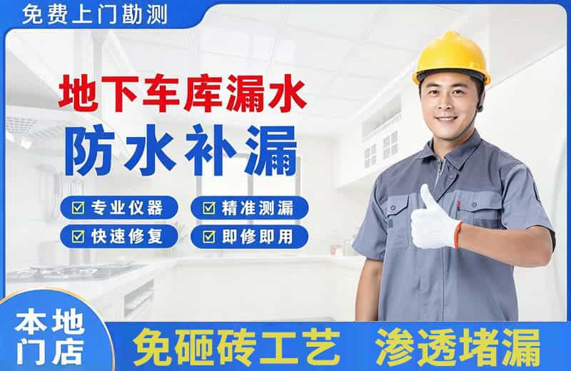 惠来地下车库漏水维修